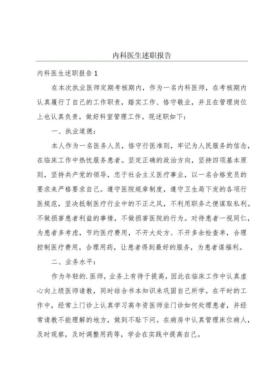 内科医生述职报告.docx_第1页