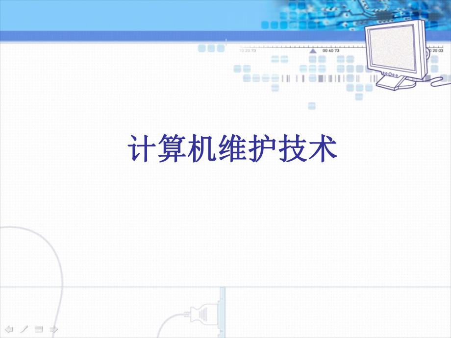 计算机维护技术教学课件计算机维护技术2.ppt_第1页