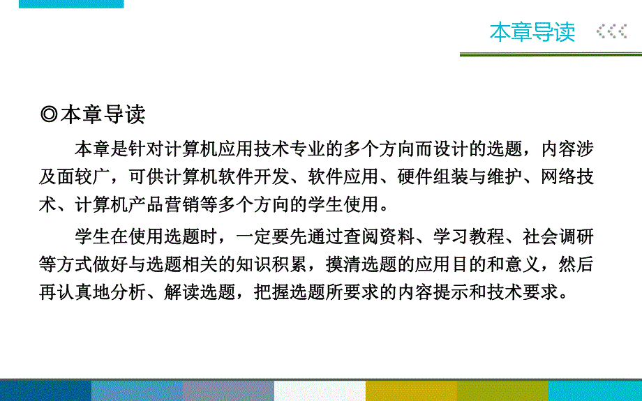 计算机专业学生毕业论文设计指导及范例第3章计算机应用技术综合选题.ppt_第2页