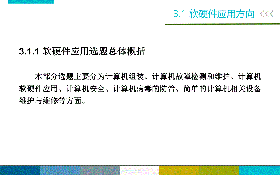 计算机专业学生毕业论文设计指导及范例第3章计算机应用技术综合选题.ppt_第3页