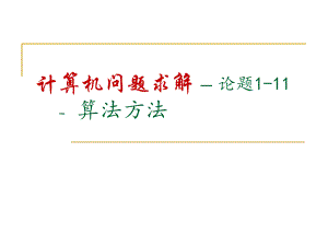 计算机问题求解算法方法.ppt