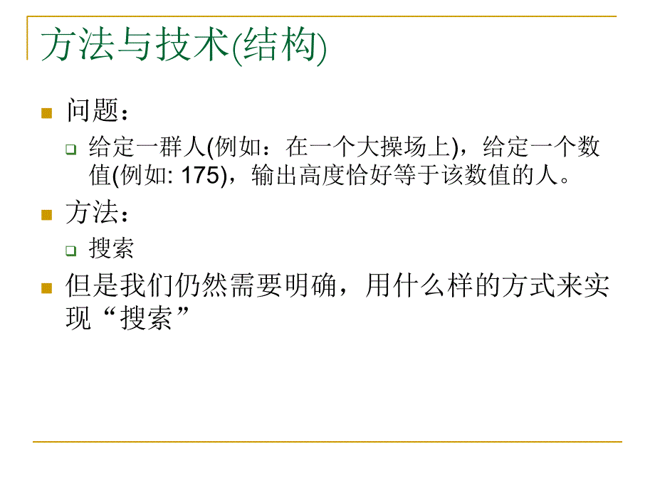 计算机问题求解算法方法.ppt_第2页