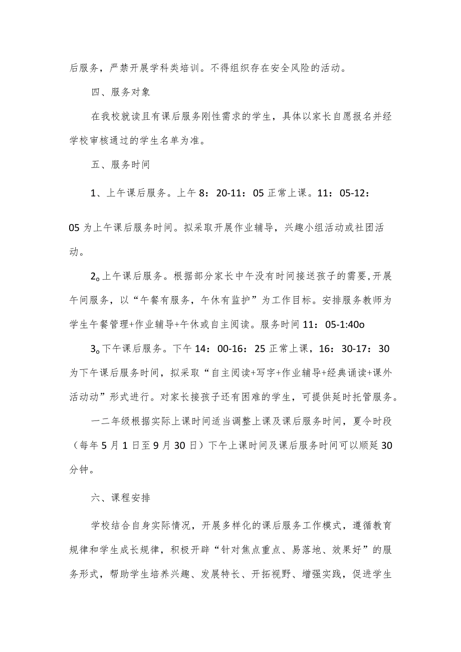 小学课后服务实施方案.docx_第3页