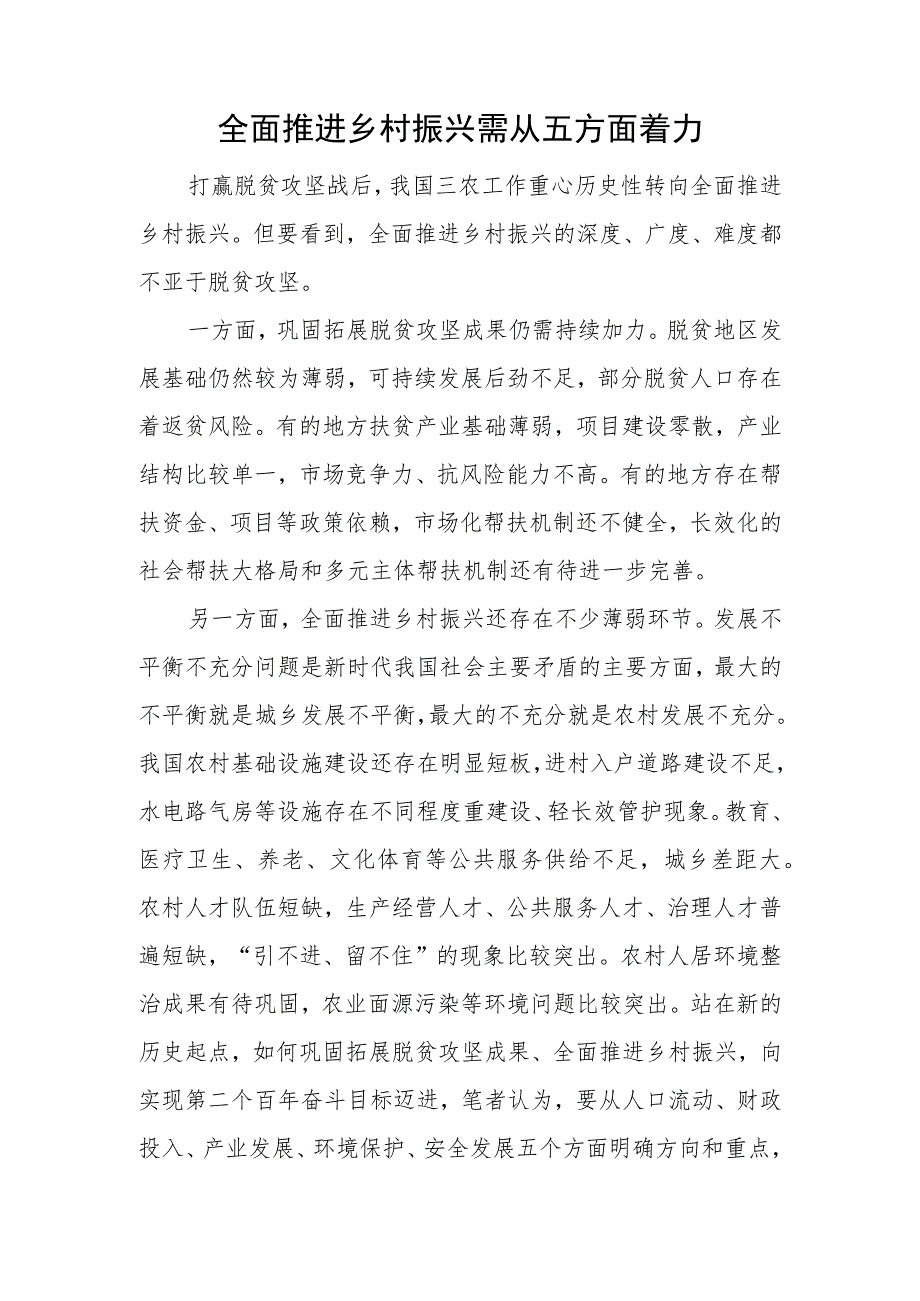 全面推进乡村振兴需从五方面着力.docx_第1页