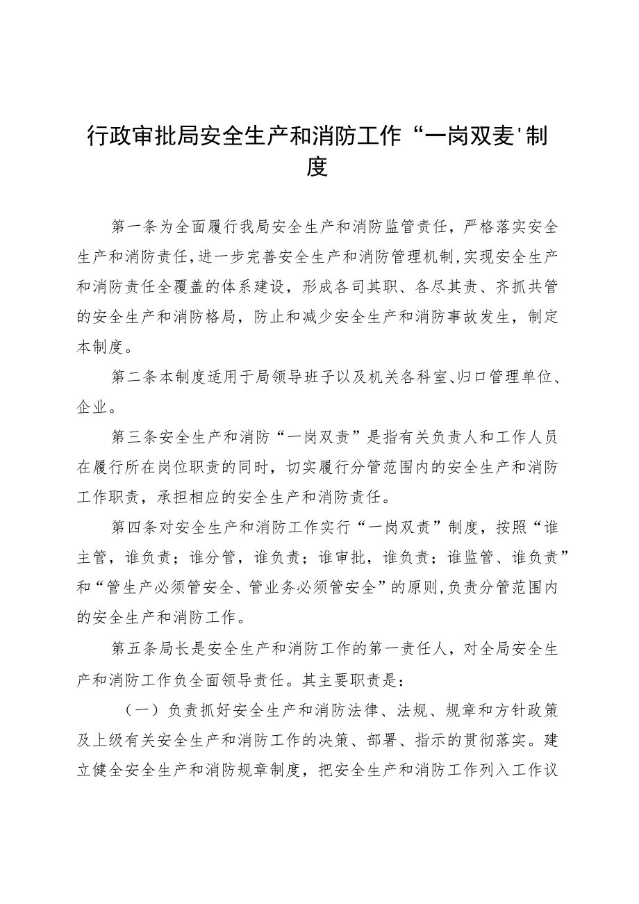 行政审批局安全生产和消防工作“一岗双责”制度.docx_第1页