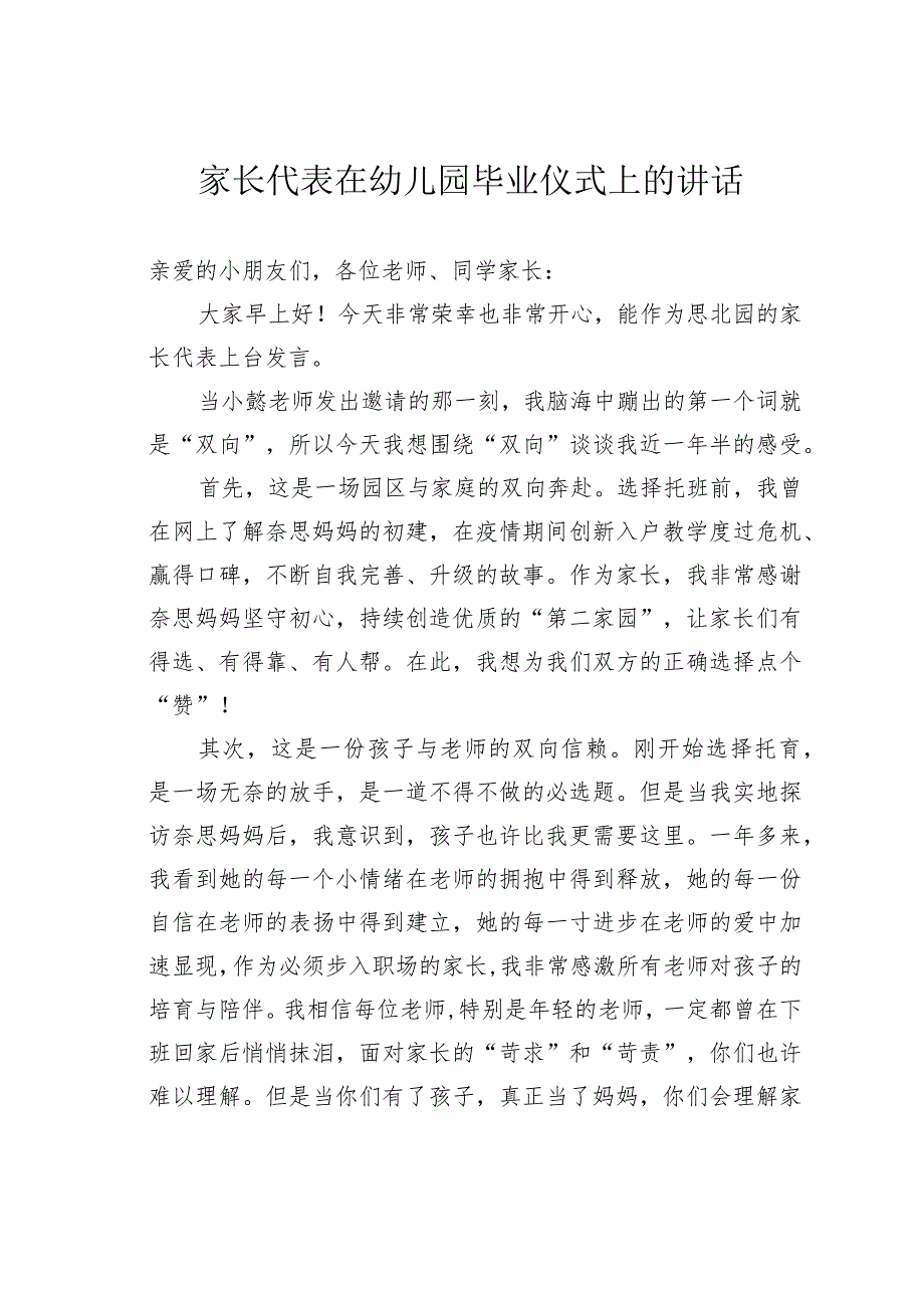 家长代表在幼儿园毕业仪式上的讲话.docx_第1页