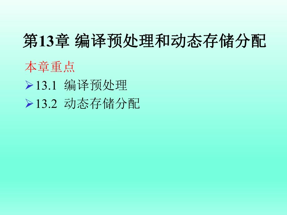 计算机等级考试二级语言程序设计第13章编译预处理和动态存储分配.ppt_第1页