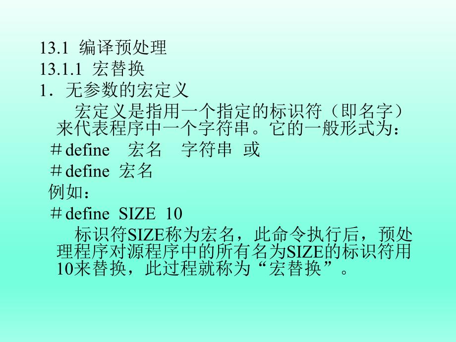 计算机等级考试二级语言程序设计第13章编译预处理和动态存储分配.ppt_第2页