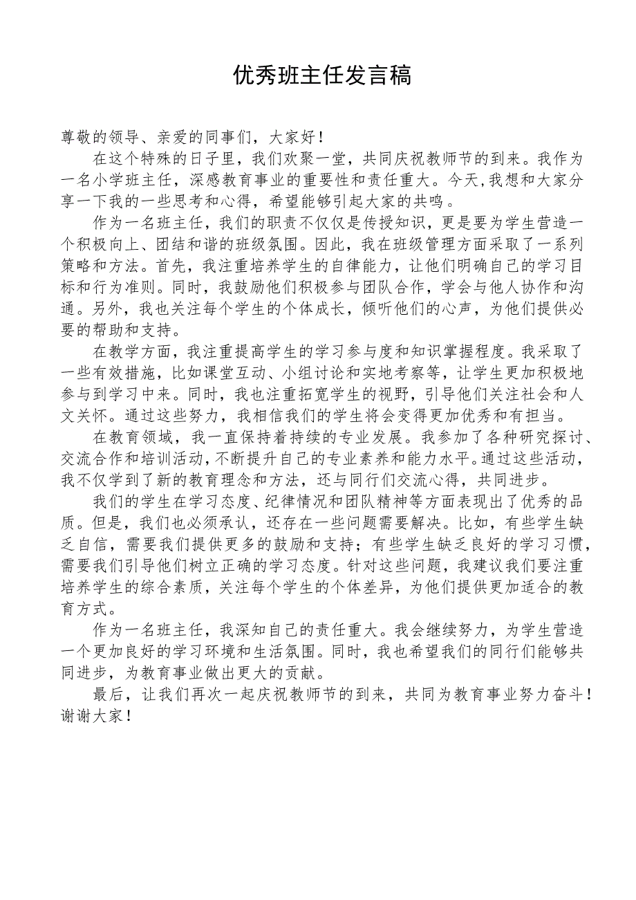 教师节表彰优秀班主任发言稿.docx_第1页