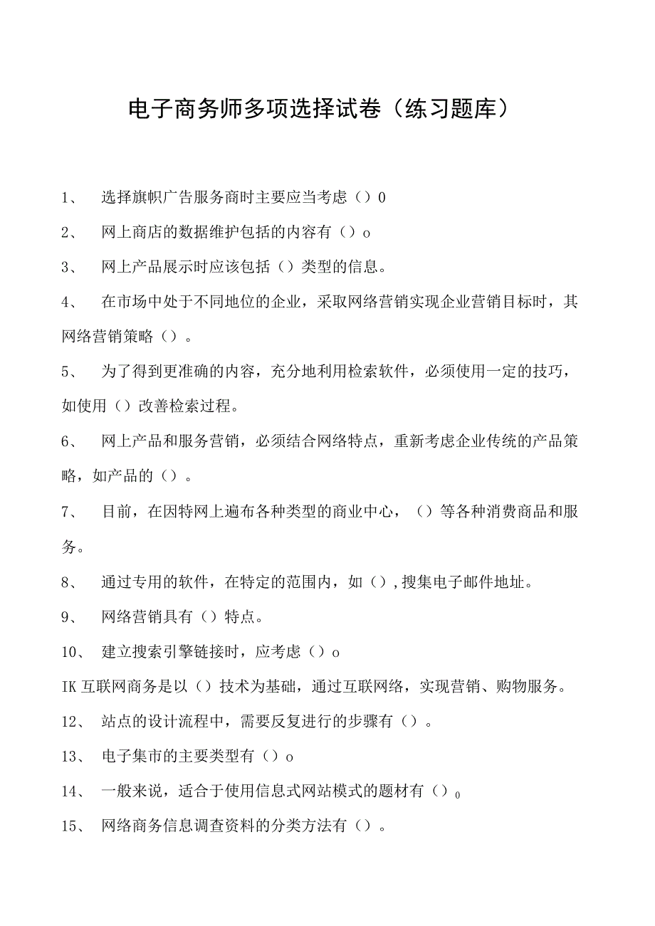 电子商务师多项选择试卷(练习题库)5.docx_第1页