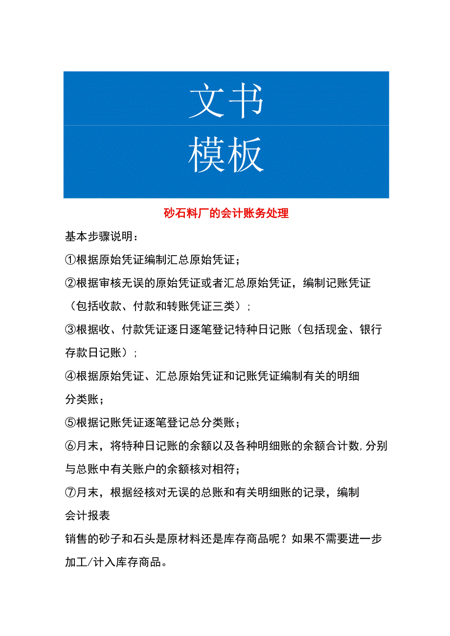 砂石料厂的会计账务处理.docx_第1页