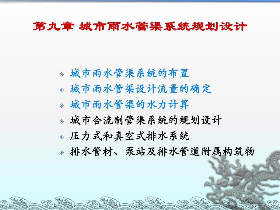 计划第九章城市雨水管渠系统的规划设计.ppt_第1页