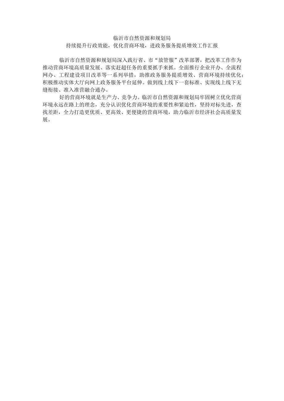 临沂市自然资源和规划局提新郑效能升.docx_第1页