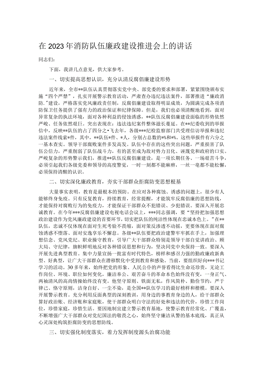 在2023年消防队伍廉政建设推进会上的讲话.docx_第1页