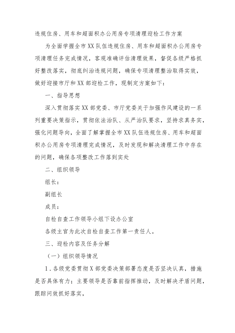 违规住房、用车和超面积办公用房专项清理迎检工作方案.docx_第1页