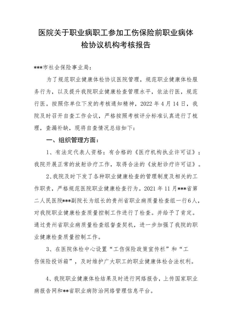 医院职业病职工参加工伤保险前职业病体检协议机构考核报告.docx_第1页