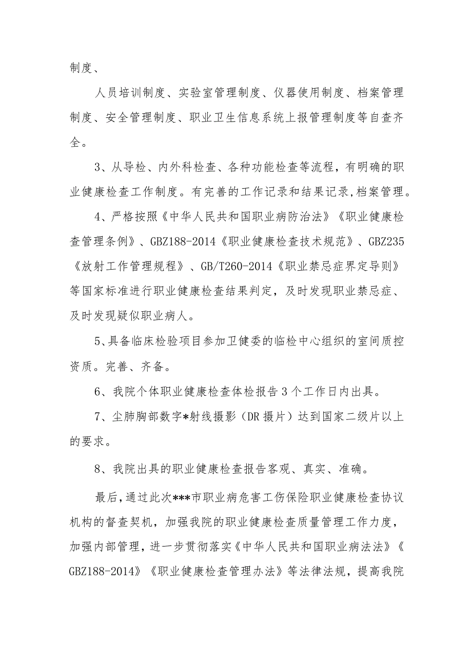 医院职业病职工参加工伤保险前职业病体检协议机构考核报告.docx_第3页