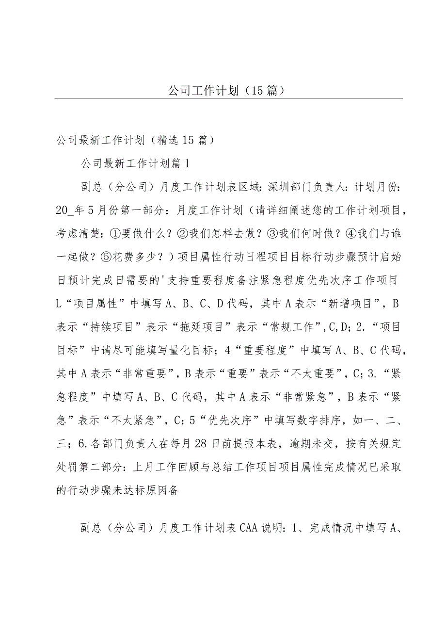 公司工作计划（15篇）.docx_第1页