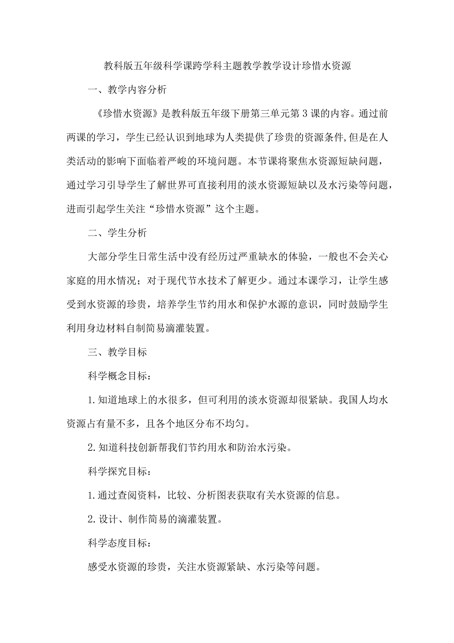 教科版五年级科学课跨学科主题教学教学设计珍惜水资源.docx_第1页