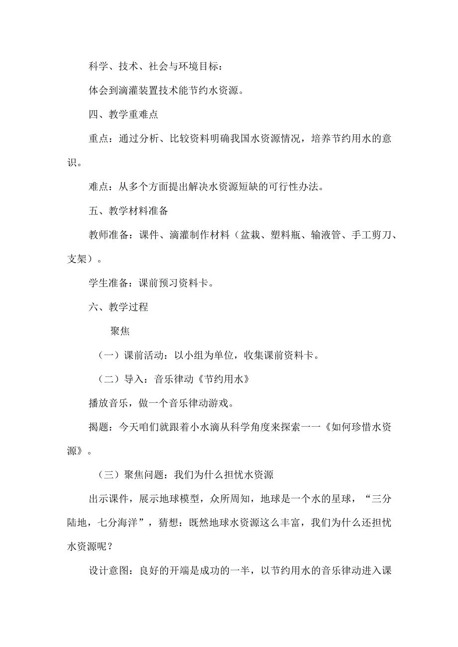 教科版五年级科学课跨学科主题教学教学设计珍惜水资源.docx_第2页