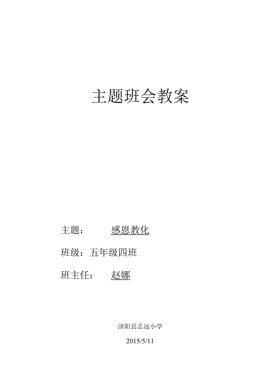 《感恩父母-回报亲情》主题班会教案.docx_第1页