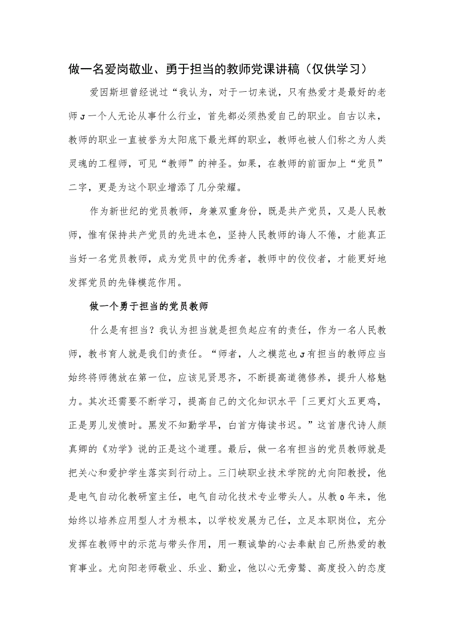 做一名爱岗敬业、勇于担当的教师党课讲稿.docx_第1页