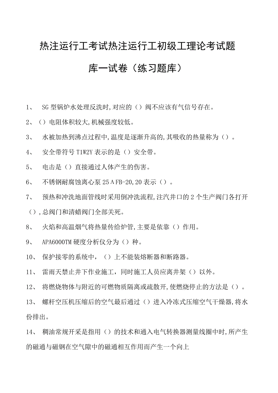 热注运行工考试热注运行工初级工理论考试题库一试卷(练习题库).docx_第1页