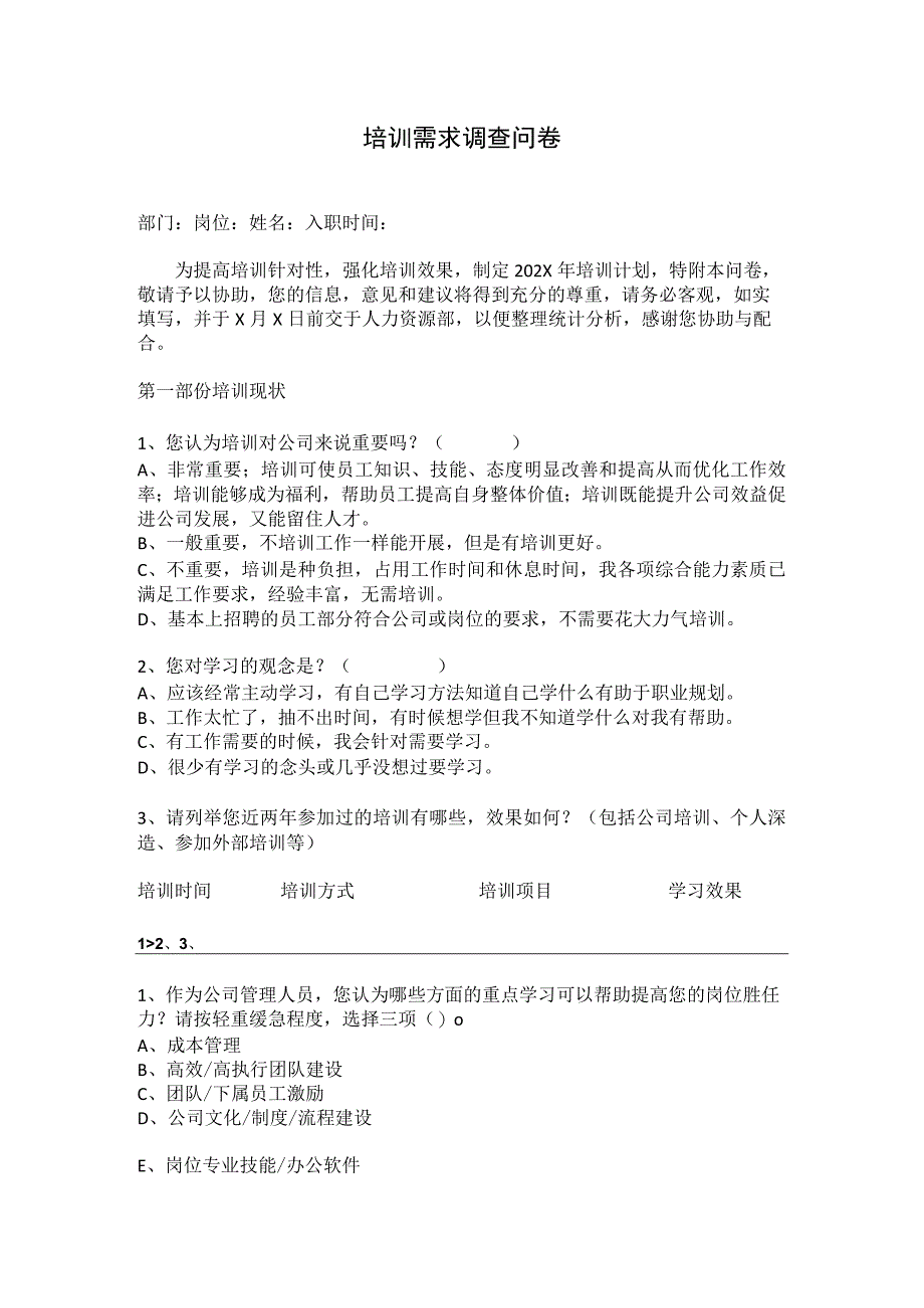 培训需求调查问卷.docx_第1页