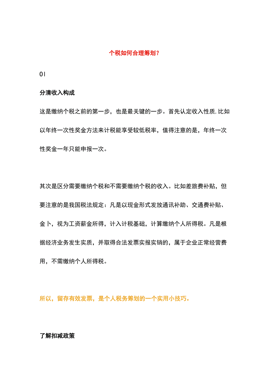 个人所得税的筹划.docx_第1页