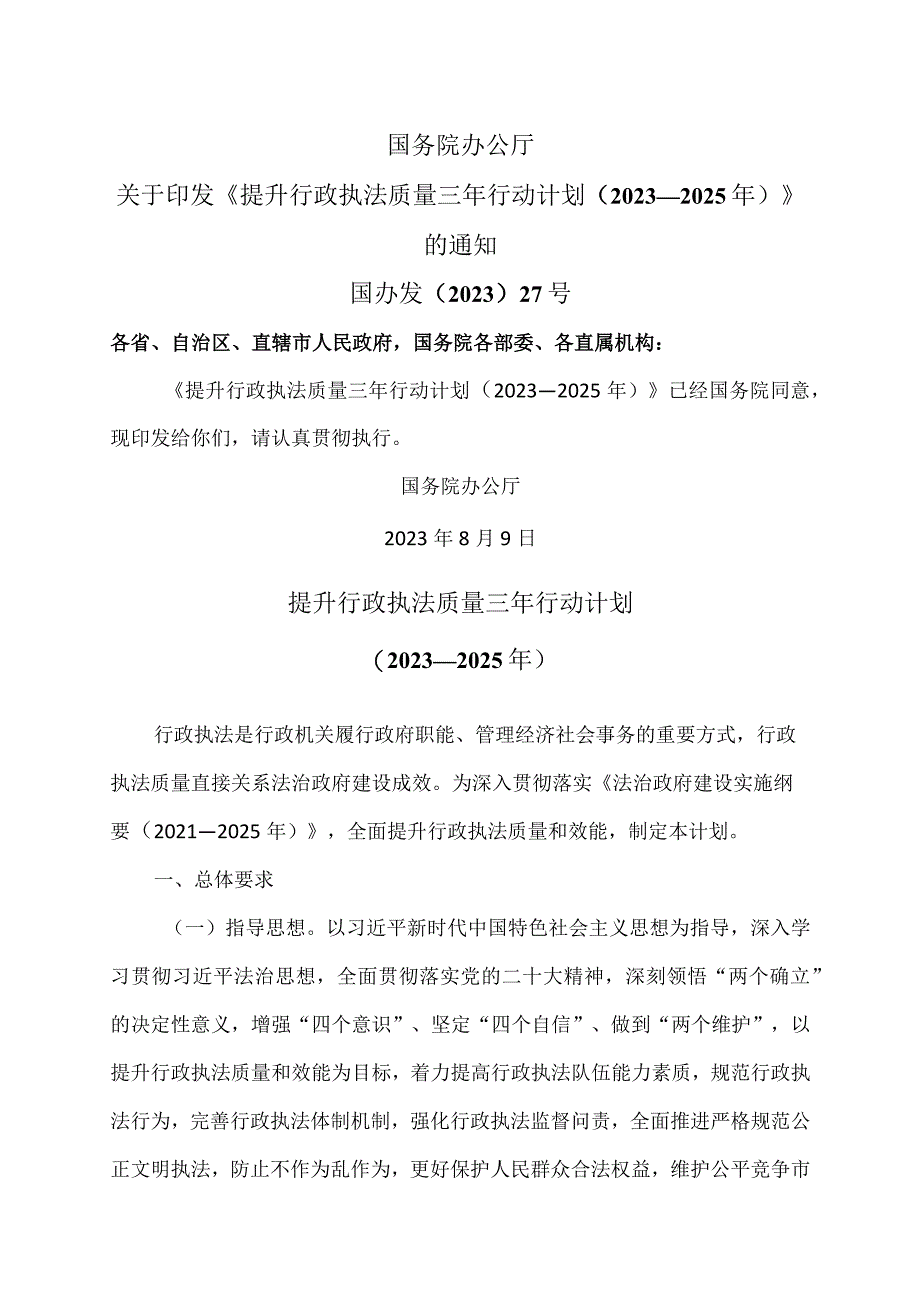 提升行政执法质量三年行动计划（2023—2025年）（2023年）.docx_第1页