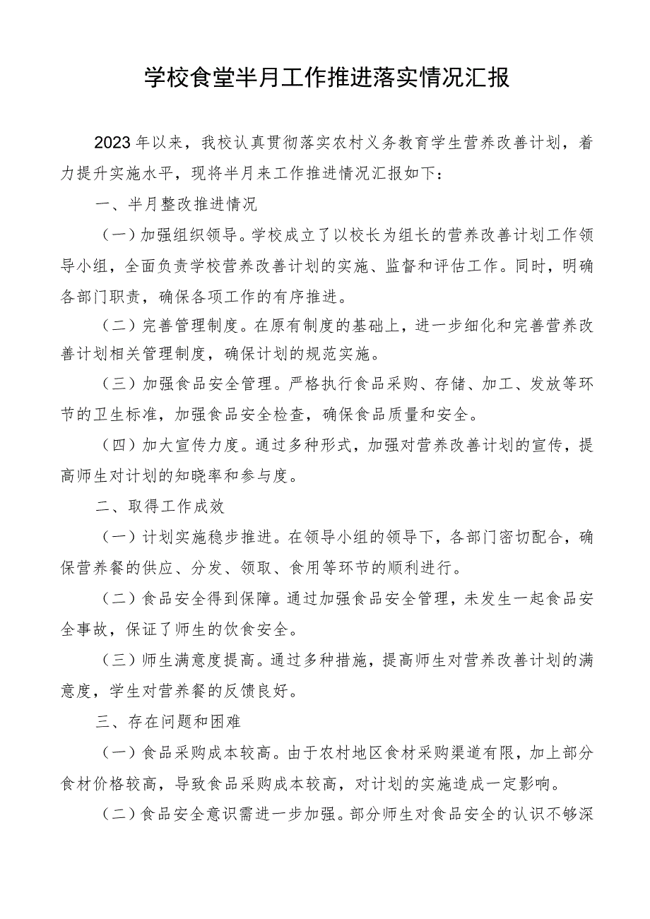 学校食堂半月工作推进落实情况汇报.docx_第1页