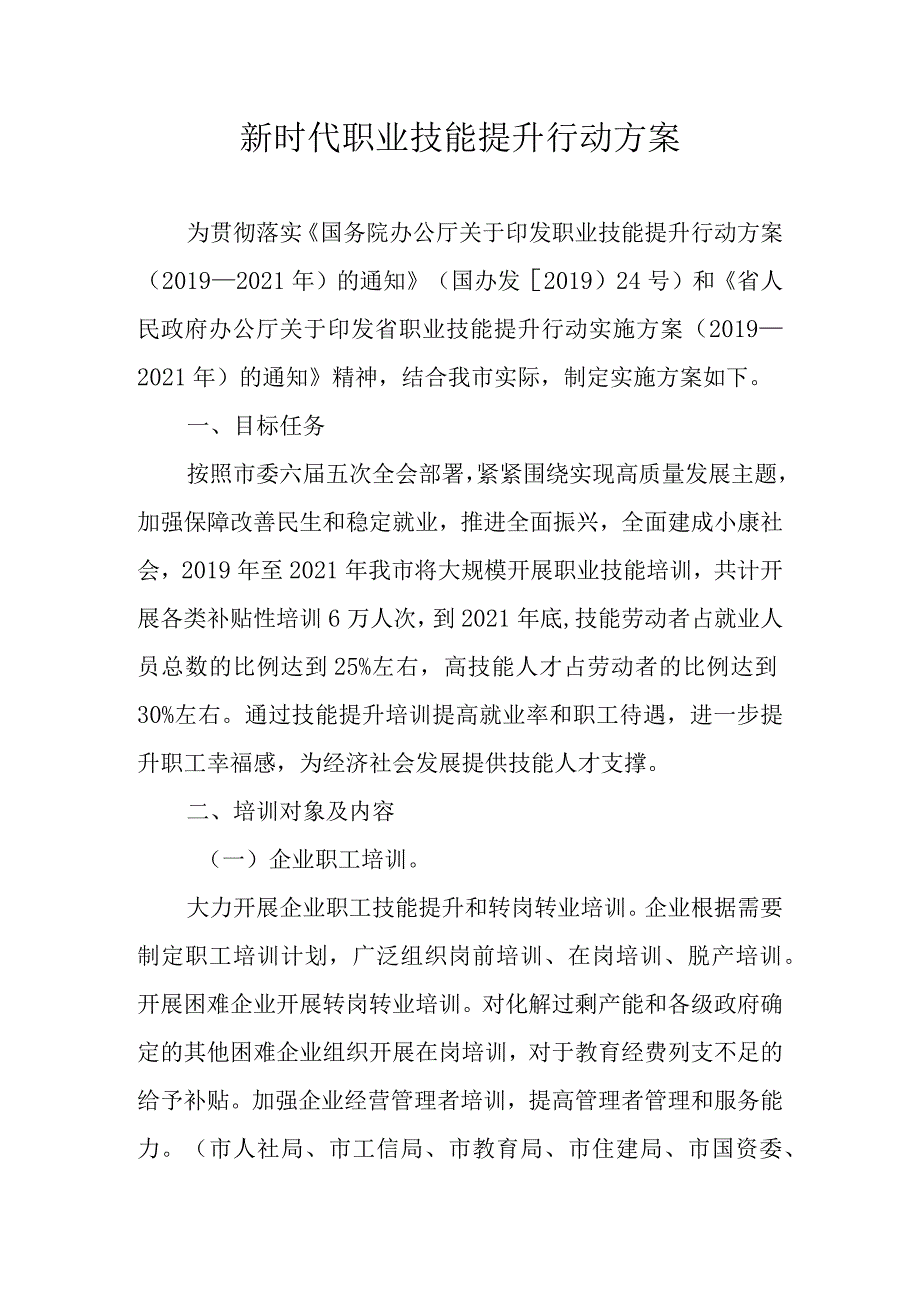 新时代职业技能提升行动方案.docx_第1页