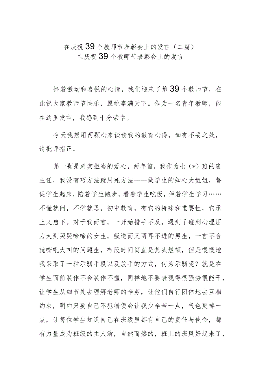 在庆祝39个教师节表彰会上的发言(二篇).docx_第1页