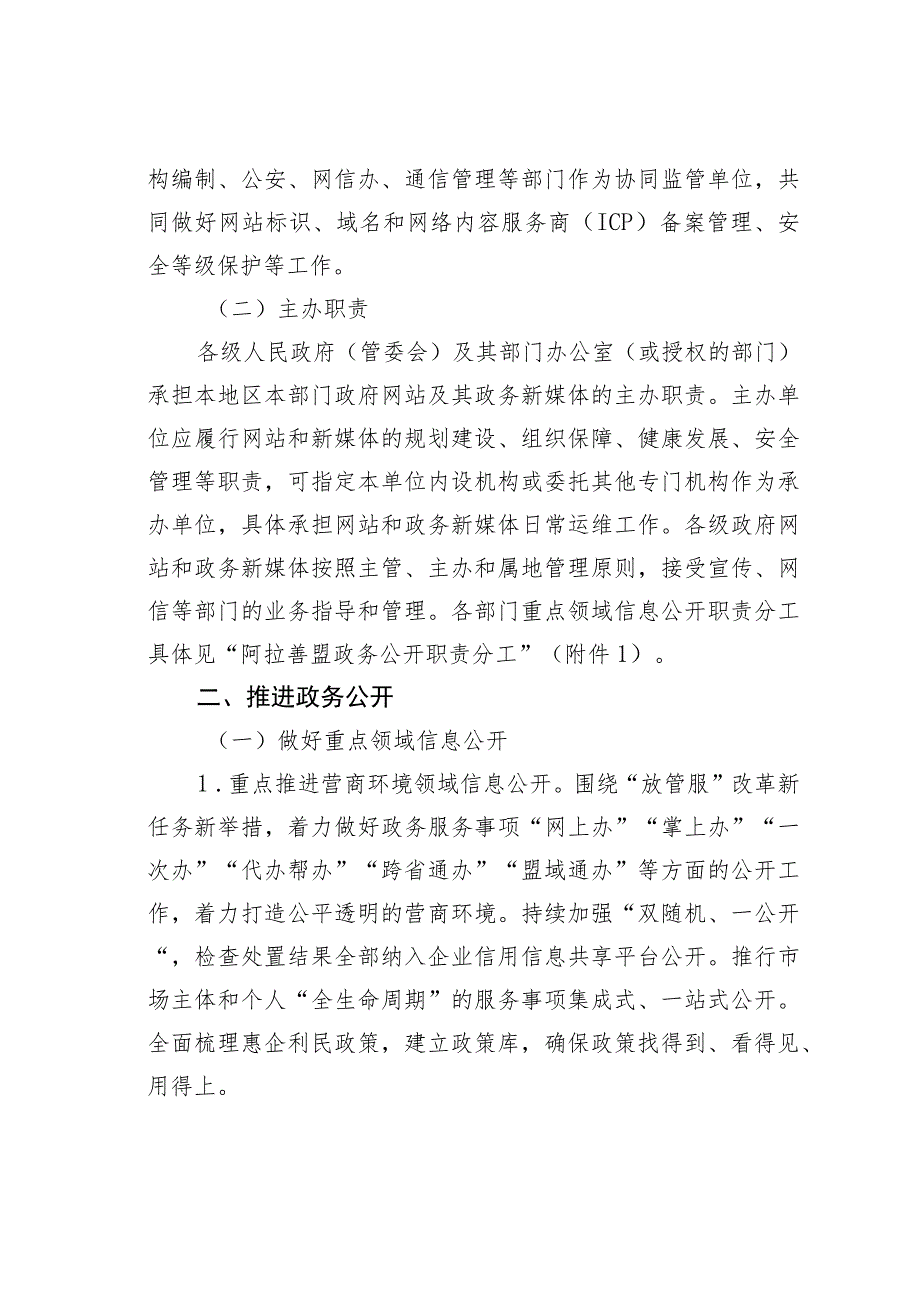 某某盟政务公开领导小组办公室关于进一步做好政务公开和政府网站（政务新媒体）有关工作的通知.docx_第2页