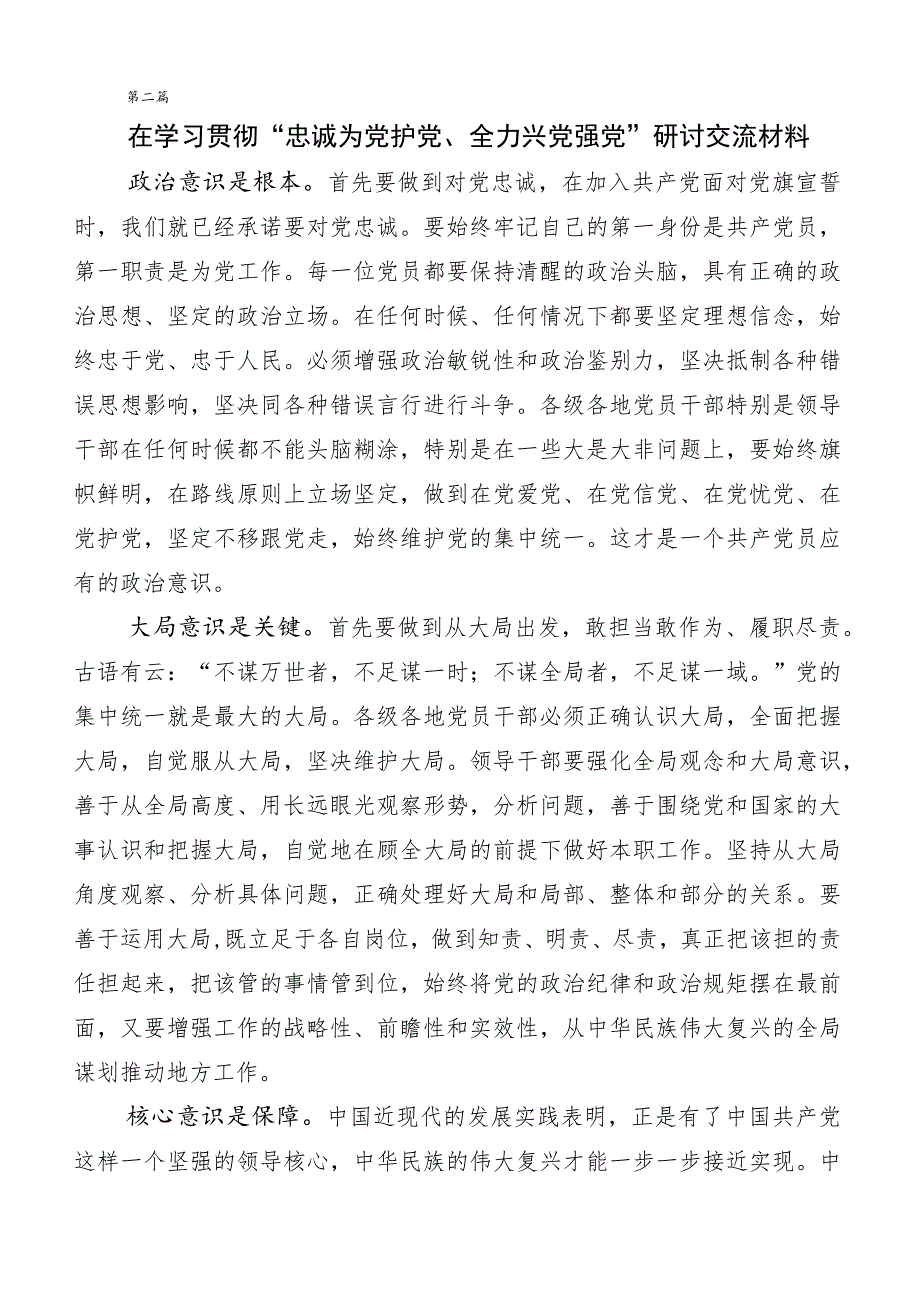 在深入学习贯彻“忠诚为党护党、全力兴党强党”交流发言稿6篇汇编.docx_第3页