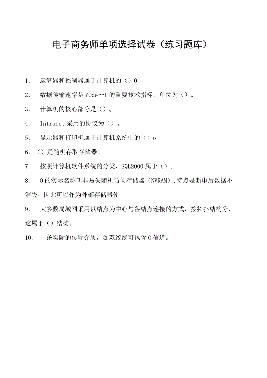 电子商务师单项选择试卷(练习题库)1.docx_第1页