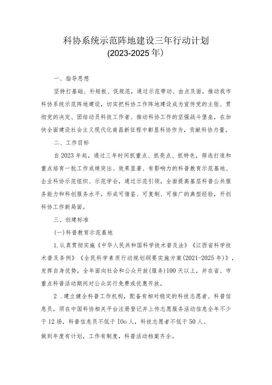 科协系统示范阵地建设三年行动计划(2023-2025年).docx_第1页