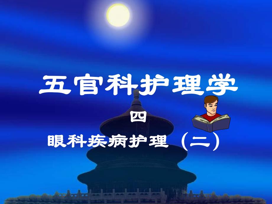 角膜葡萄膜视网膜病.ppt_第1页