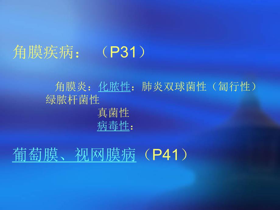 角膜葡萄膜视网膜病.ppt_第2页