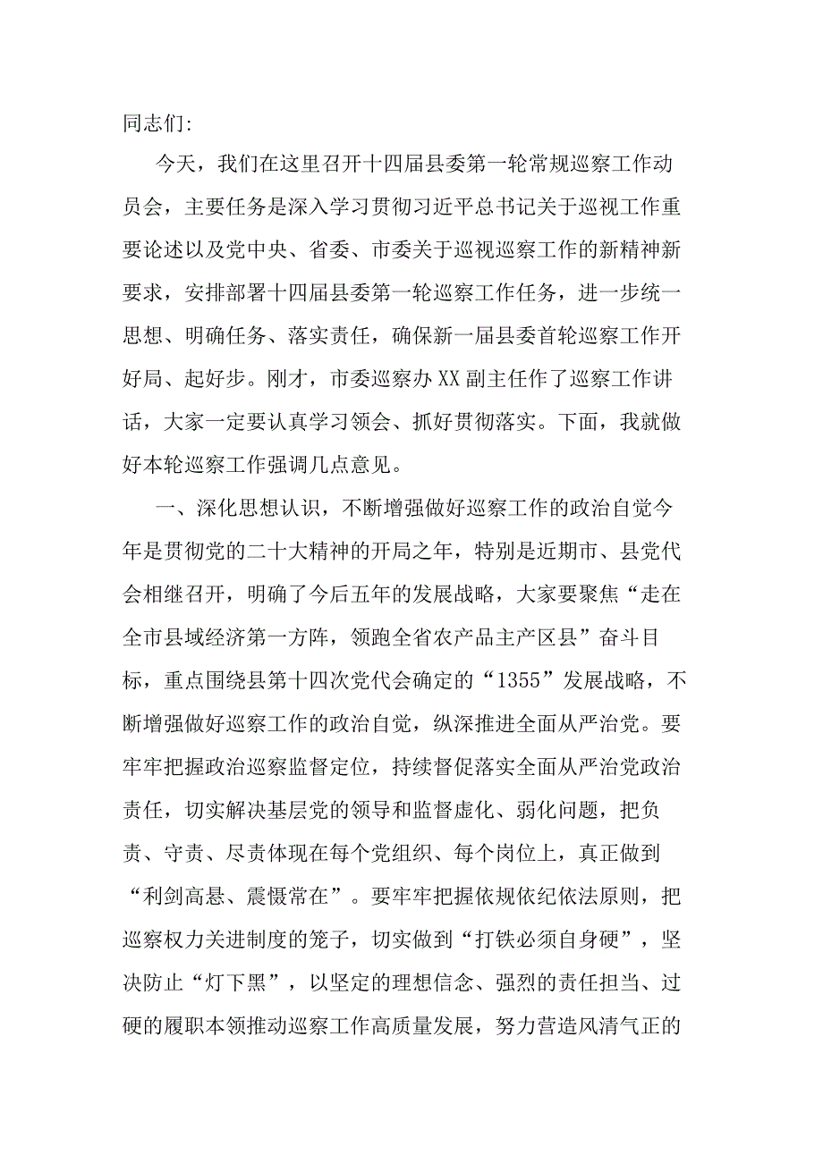 在县委第一轮常规巡察工作动员会上的讲话.docx_第1页