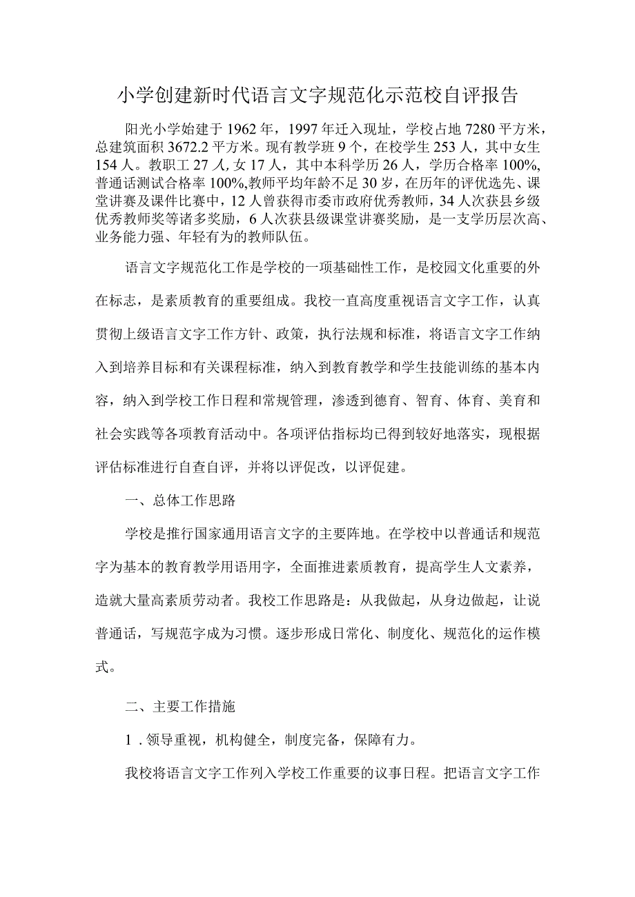 小学创建新时代语言文字规范化示范校自评报告.docx_第1页