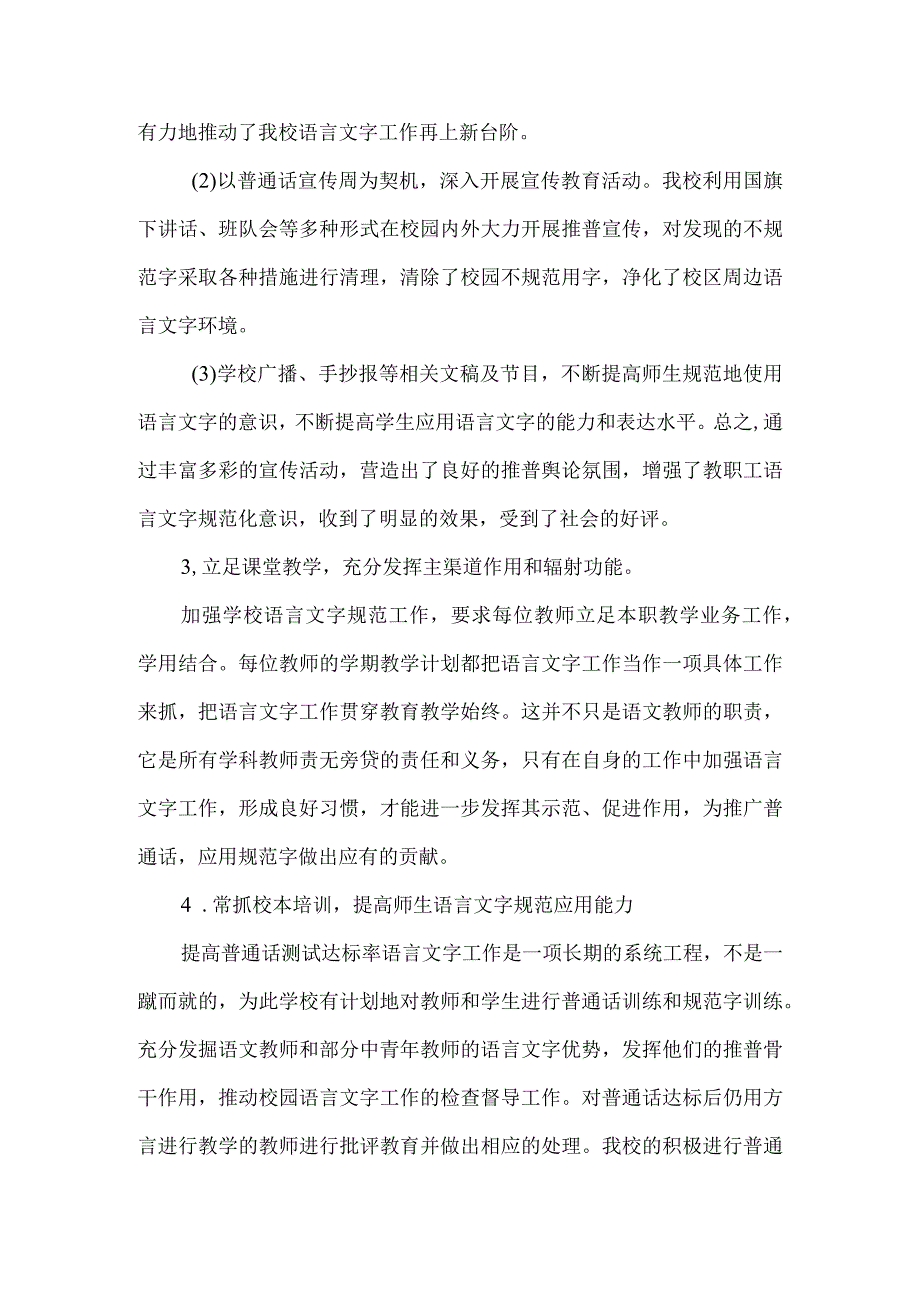 小学创建新时代语言文字规范化示范校自评报告.docx_第3页