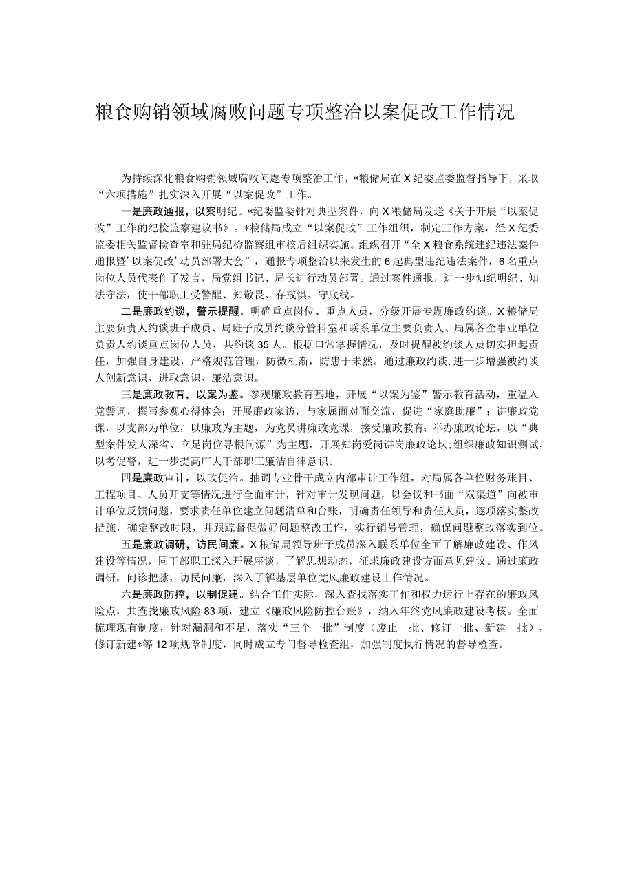 粮食购销领域腐败问题专项整治以案促改工作情况总结.docx_第1页