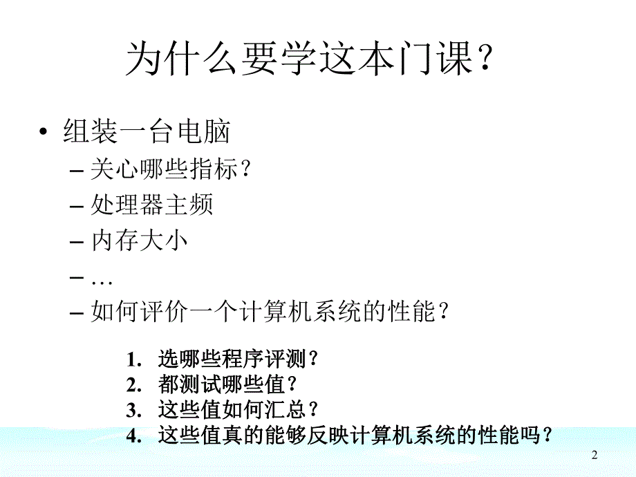 计算机系统性能测试与分析概论.ppt_第2页