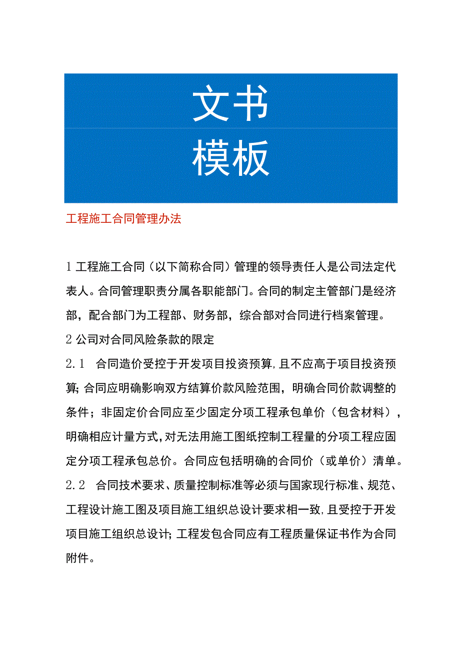 工程施工合同管理办法.docx_第1页