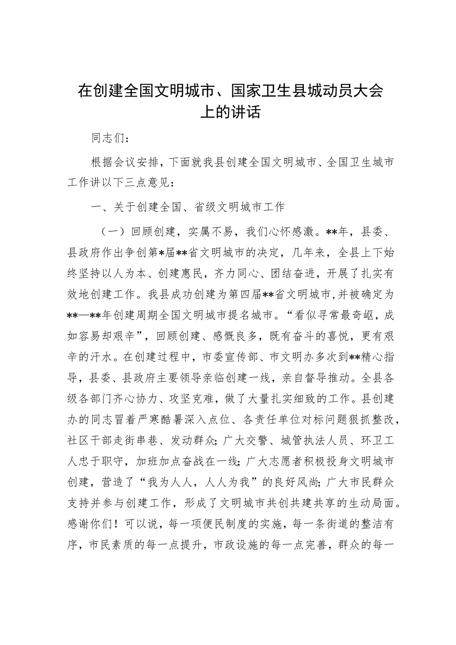 在创建全国文明城市、国家卫生县城动员大会上的讲话.docx_第1页