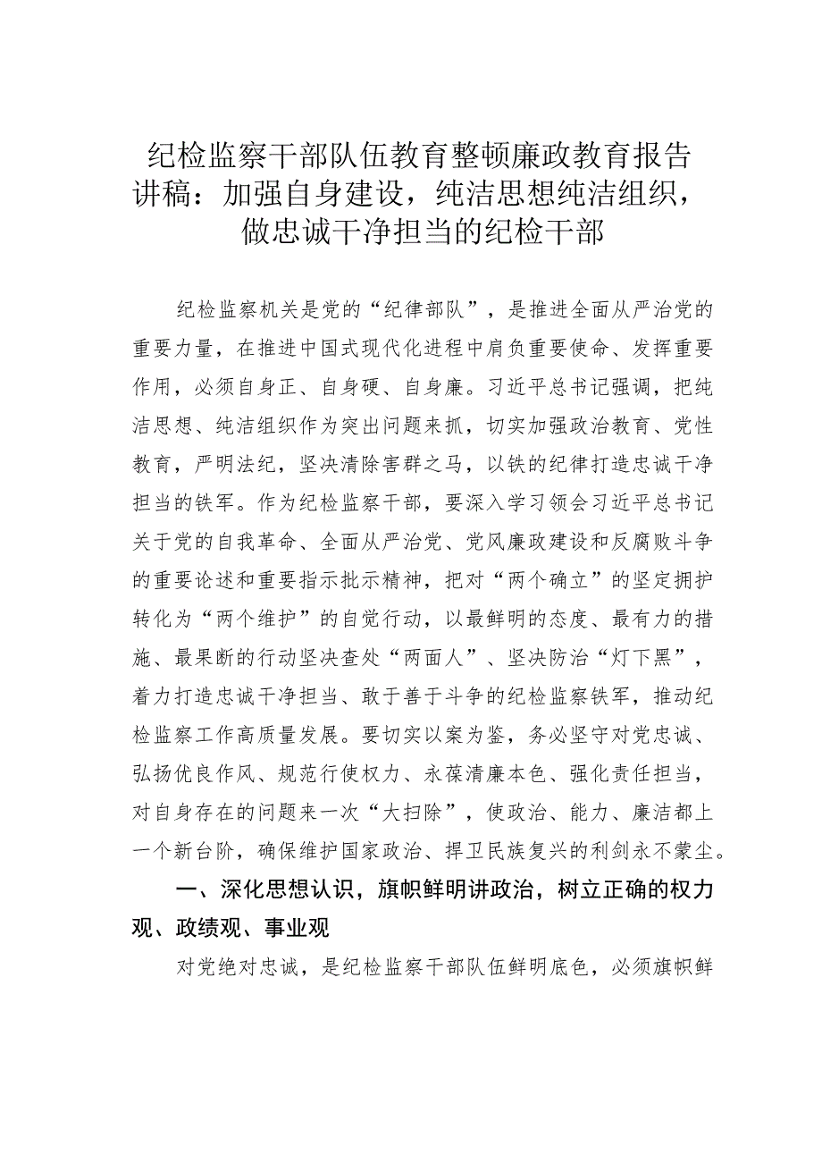 纪检监察干部队伍教育整顿廉政教育报告讲稿：加强自身建设纯洁思想纯洁组织做忠诚干净担当的纪检干部.docx_第1页