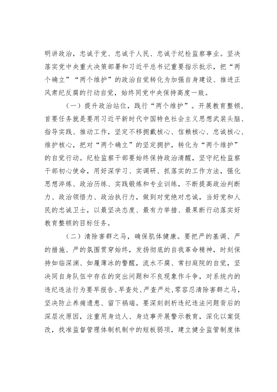 纪检监察干部队伍教育整顿廉政教育报告讲稿：加强自身建设纯洁思想纯洁组织做忠诚干净担当的纪检干部.docx_第2页