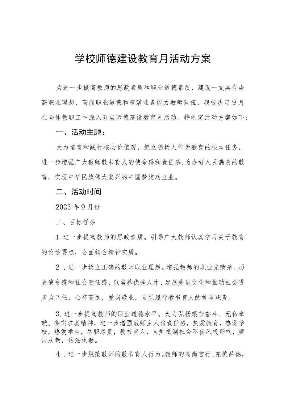 学校2023年师德建设月活动的实施方案和总结报告十二篇.docx_第1页