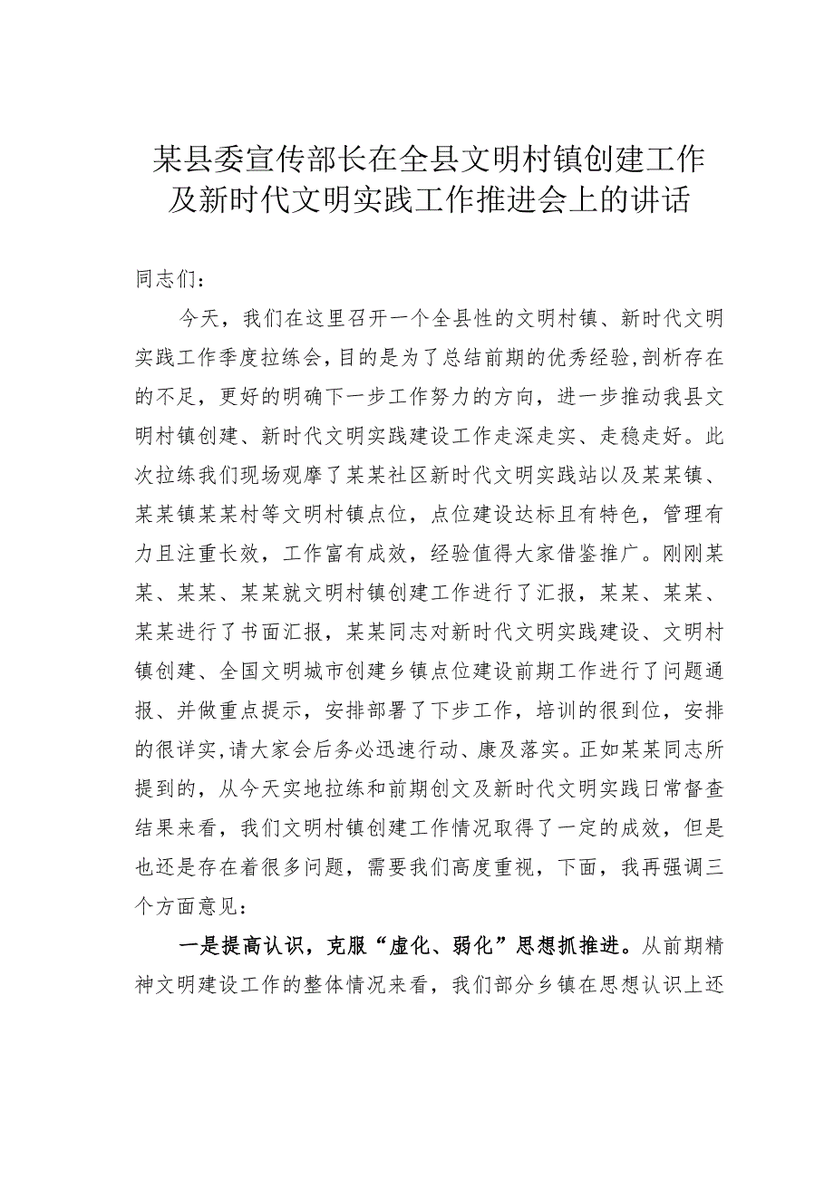 某某县委宣传部长在全县文明村镇创建工作及新时代文明实践工作推进会上的讲话.docx_第1页